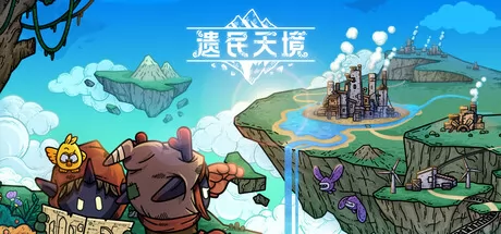 《遗民天境》4月17日Steam正式发售 2D模拟经营建造新作