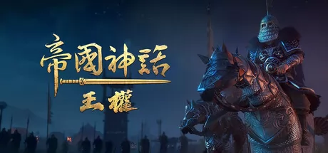 《帝国神话:王权》4月16日正式上线Steam平台