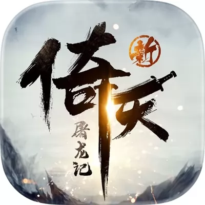 新倚天屠龙记手游官网