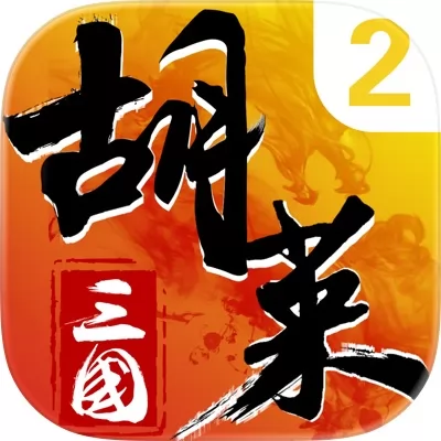 胡莱三国2官网
