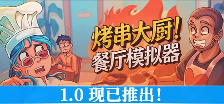 餐厅管理游戏《烤串大厨! 餐厅模拟器》于6月12日在Steam平台上架