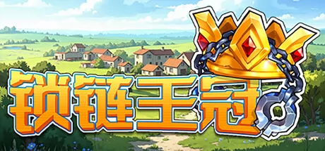 《锁链王冠》6月13日正式发售 现已开放下载