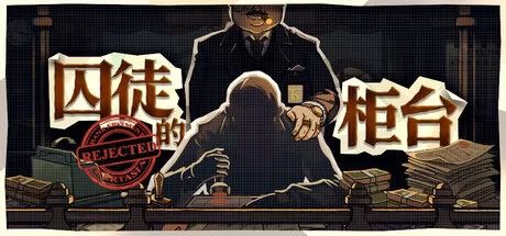 解谜选择游戏《囚徒的柜台》在Steam正式上线