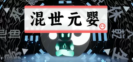 肉鸽关卡游戏《混世元婴》6月12日正式发行