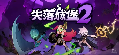失落城堡2游戏logo