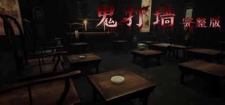 中式恐怖解谜逃生游戏《鬼打墙-完整版》6月15日正式上线