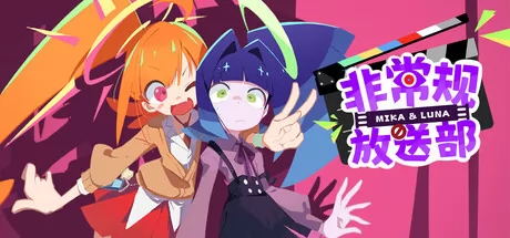 《非常规放送部 Mika & Luna》6月15日正式发售 现已开放下载