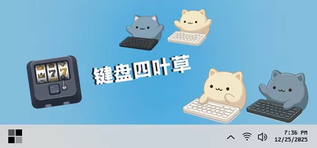 休闲桌游游戏《键盘四叶草》6月15日正式上线