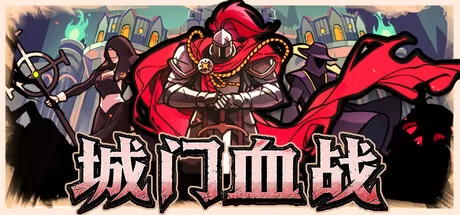 城门血战游戏logo