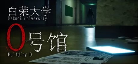 《白荣大学0号馆》6月18日Steam正式发售 探索恐怖冒险新作