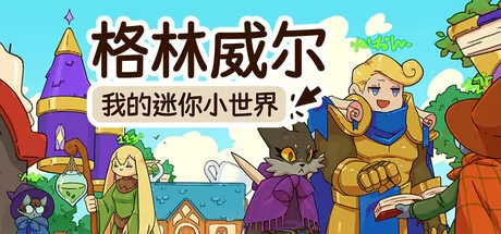《格林威尔：我的迷你小世界》6月18日全球同步发售 登陆Steam平台