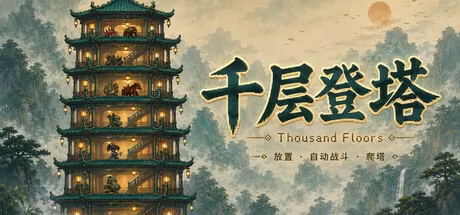 国风像素放置爬塔游戏《千层登塔》于6月18日在Steam平台上架