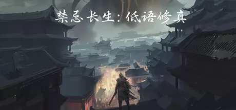 禁忌长生：低语修真游戏logo