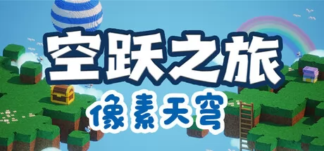 合作挑战攀登游戏《空跃之旅：像素天穹》6月18日在Steam正式发售