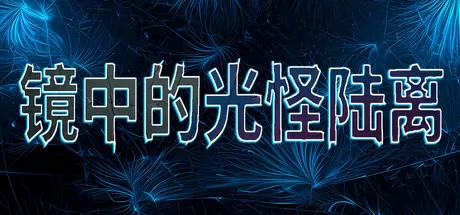 镜中的光怪陆离游戏logo