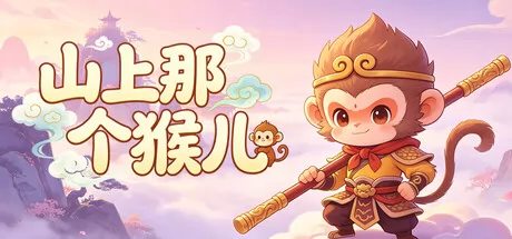 西游挂机放置游戏《山上那个猴儿》6月19日Steam发售