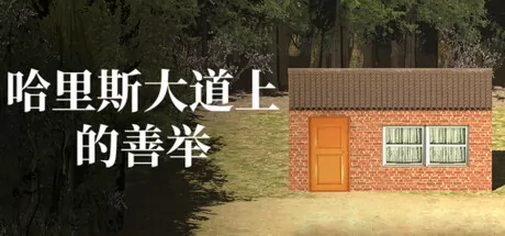 《哈里斯大道上的善举》于6月20日在Steam平台正式上线