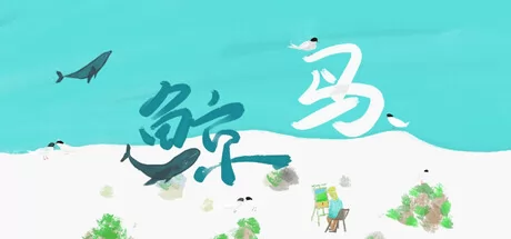 模拟燕鸥游戏《鲸鸟》6月19日正式发售