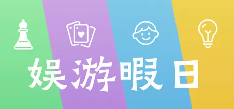 娱游暇日游戏logo