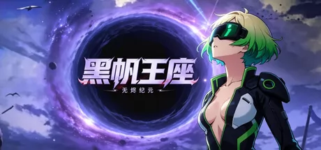 无限堆叠数值游戏《黑帆王座》6月23日登陆Steam平台