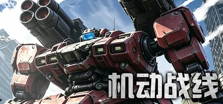 机甲对抗游戏《机动战线》6月23日登陆Steam平台
