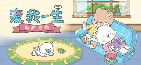 宠我一生：桌面宠物游戏logo