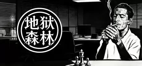 地狱森林游戏logo