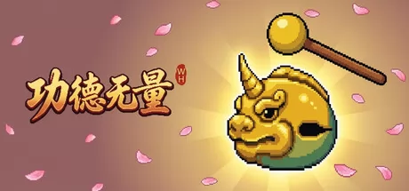 功德无量游戏logo