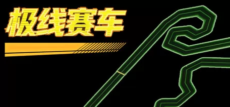 极线赛车游戏logo