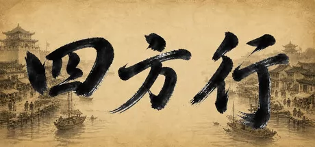 商旅经营游戏《四方行》登陆Steam平台