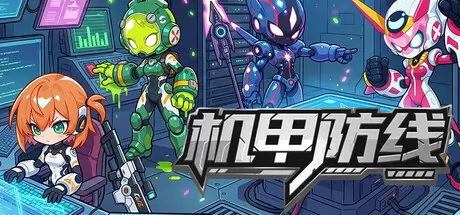 《机甲防线》6月25日上线 Steam首发特惠