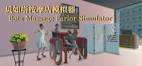 《贝如塔按摩店模拟器》6月27日Steam平台同步解锁