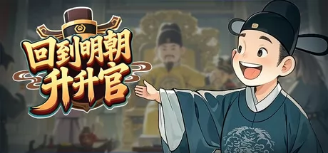 回到明朝升升官游戏logo