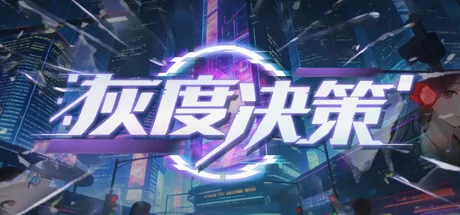 玄幻文字游戏《灰度决策》正式发行