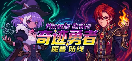 《奇迹勇者：魔兽防线》7月1日正式上线 Steam同步更新