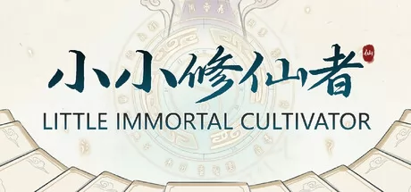 小小修仙者游戏logo
