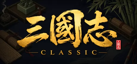 三国回合制大战略游戏《三国志经典》登陆Steam平台