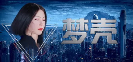 射击解谜RPG游戏《梦壳》在Steam商店正式上架