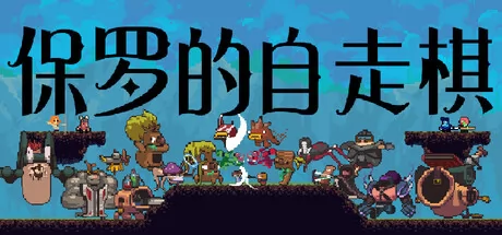 《Choose Your Paul!》7月4日正式上线 Steam同步更新