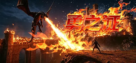3D俯视角肉鸽动作游戏《勇之证》7月6日Steam发售