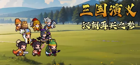 像素三国志SRPG游戏《三国演义：汉朝再兴之梦》7月6日Steam发售