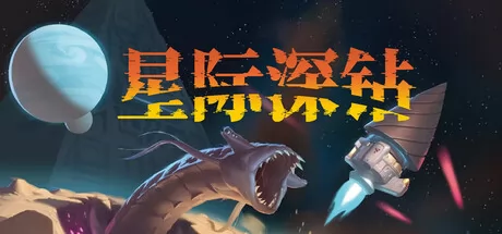 《星际深钻》7月7日Steam平台同步解锁