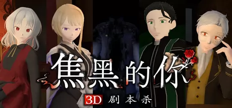 3D剧本杀游戏《焦黑的你》上架Steam商店