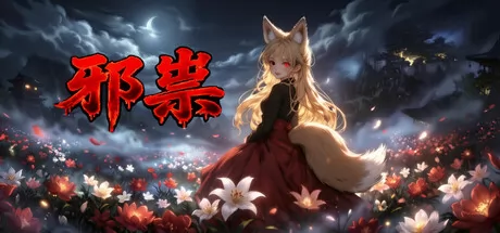 《邪祟》7月10日全球同步发行