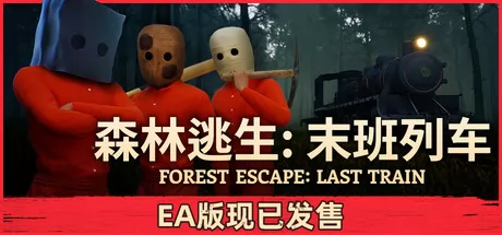 森林逃生：末班列车游戏logo
