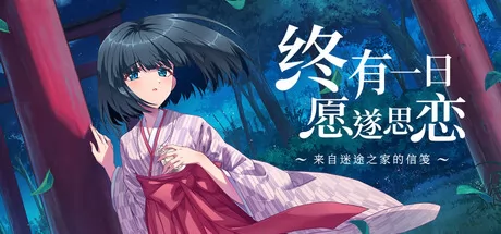 最新消息:《终有一日愿遂思恋》确认7月10日发售