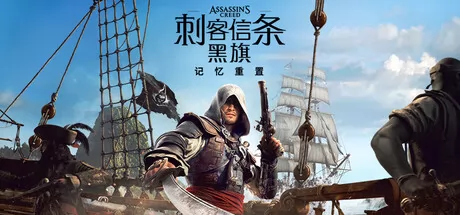 经典单人海盗冒险游戏《刺客信条：黑旗 记忆重置》正式上线