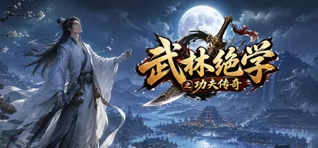 武林绝学之功夫传奇游戏logo