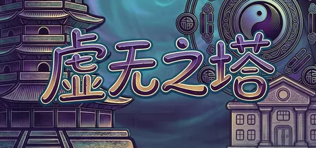 战术肉鸽RPG游戏《虚无之塔》7月8日正式发行