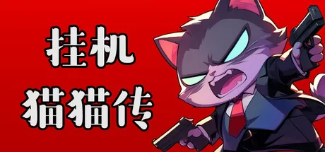 《挂机猫猫传》7月11日全球同步发行